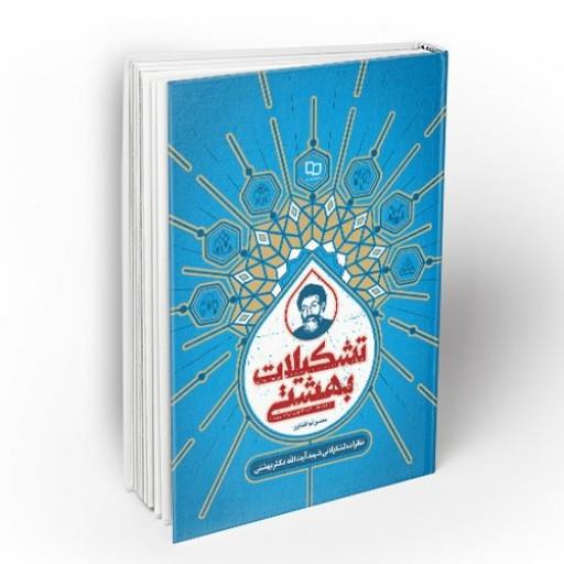 کتاب تشکیلات بهشتی اثر محسن ذوالفقاری